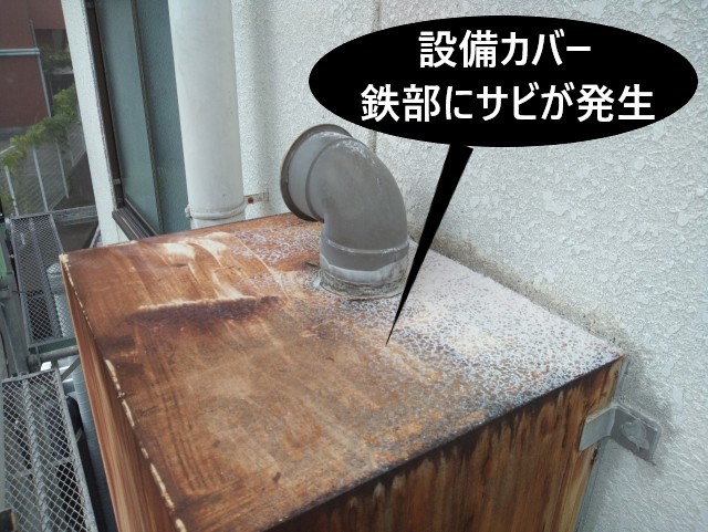 設備カバー　鉄部のサビ